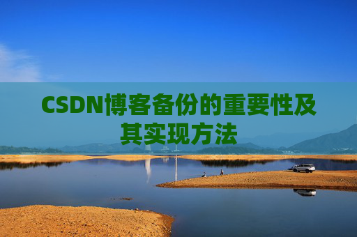 CSDN博客备份的重要性及其实现方法